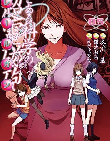 とある魔術の禁書目録外伝　とある科学の超電磁砲(5) (電撃コミックス)