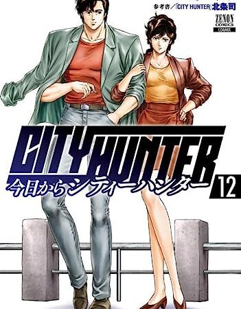 今日からCITY HUNTER (12) (ゼノンコミックス)