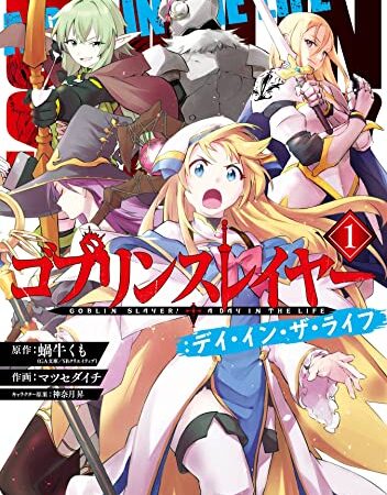 ゴブリンスレイヤー：デイ・イン・ザ・ライフ 1巻 (デジタル版ビッグガンガンコミックス)