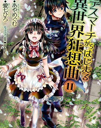 デスマーチからはじまる異世界狂想曲(11) (ドラゴンコミックスエイジ)