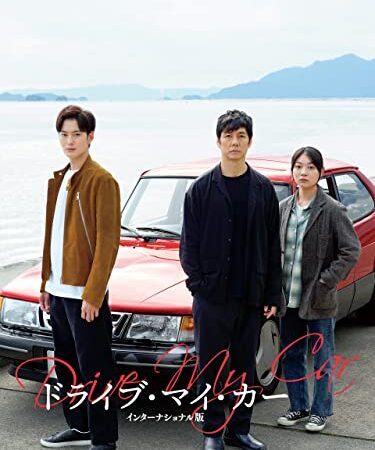 ドライブ・マイ・カー　インターナショナル版