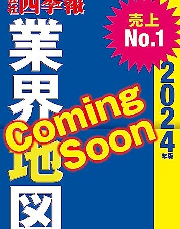 「会社四季報」業界地図　２０２４年版
