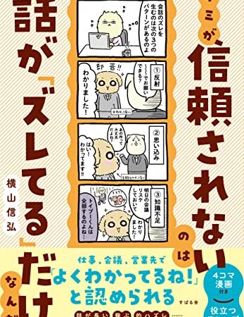 キミが信頼されないのは話が「ズレてる」だけなんだ