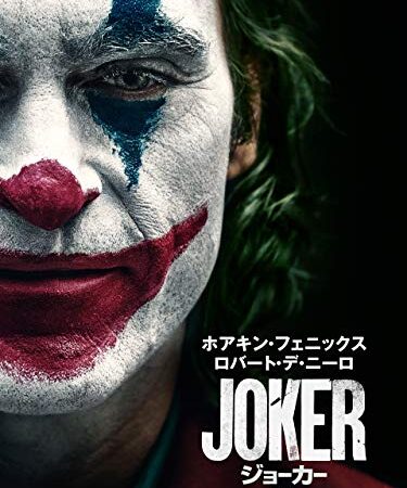 ジョーカー(吹替版)
