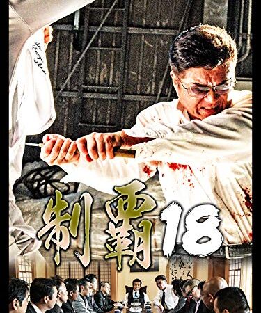 制覇18