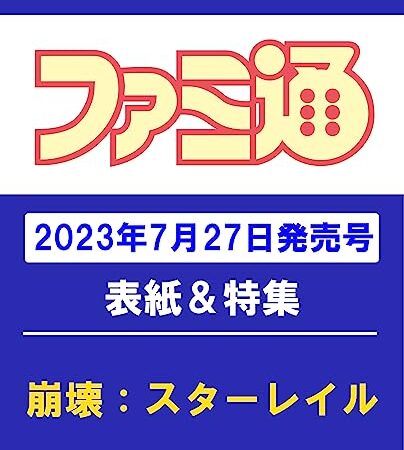 週刊ファミ通 2023年8月10日号 No.1808