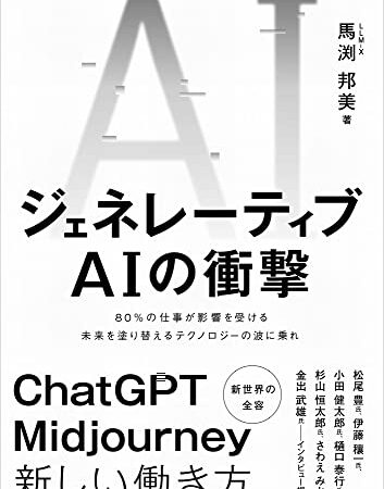 ジェネレーティブAIの衝撃