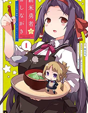 新米勇者のおしながき～乃木若葉は勇者である すぴんあうと４コマ～（１） (電撃コミックスEX)