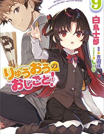 りゅうおうのおしごと！９ (GA文庫)