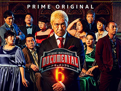 HITOSHI MATSUMOTO Presents ドキュメンタル シーズン6 予告編