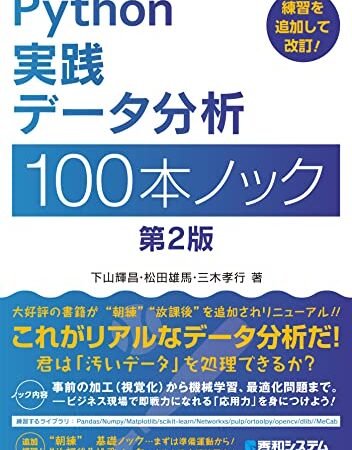 Python実践データ分析100本ノック 第2版
