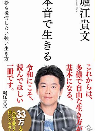 本音で生きる 一秒も後悔しない強い生き方 (SB新書)