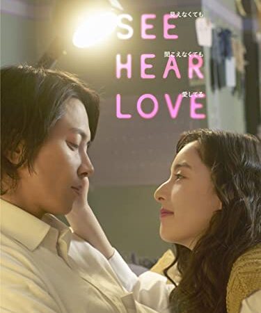 SEE HEAR LOVE　見えなくても聞こえなくても愛してる
