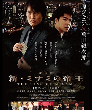 劇場版「新・ミナミの帝王 THE KING OF MINAMI」