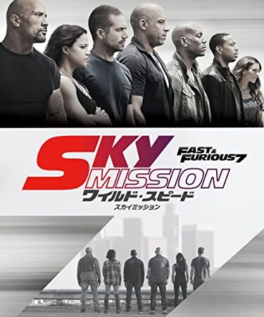 ワイルド・スピード - スカイミッション (字幕版)