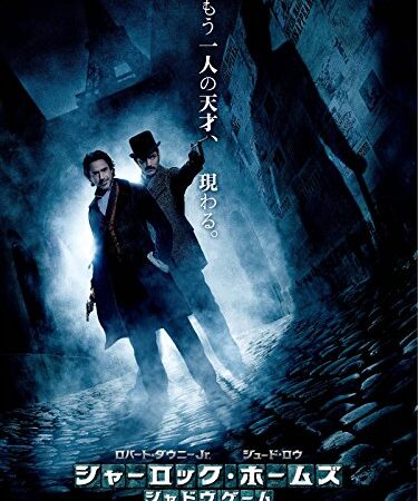 シャーロック・ホームズ　シャドウ ゲーム (字幕版)