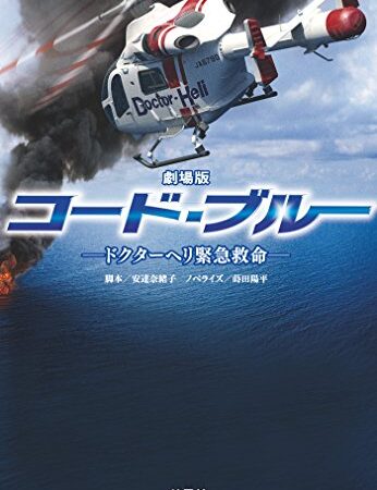 劇場版コード・ブルー (扶桑社ＢＯＯＫＳ文庫)