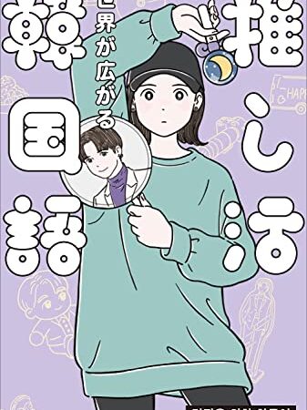 世界が広がる 推し活韓国語 (推し活外国語)