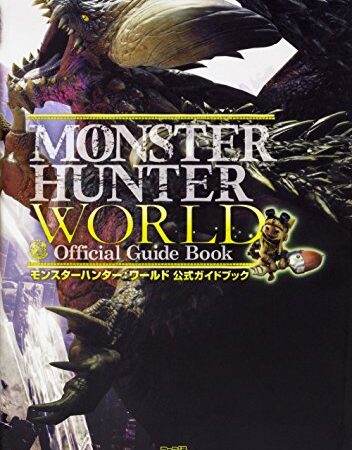 モンスターハンター:ワールド 公式ガイドブック