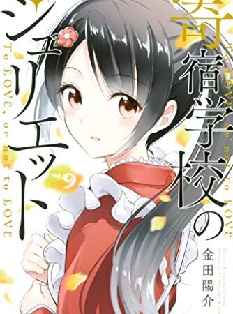 寄宿学校のジュリエット（９） (週刊少年マガジンコミックス)