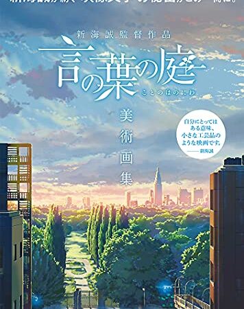 新海誠監督作品 言の葉の庭 美術画集