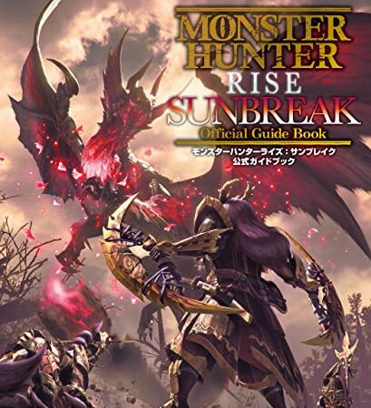 モンスターハンターライズ：サンブレイク 公式ガイドブック (カプコンファミ通)