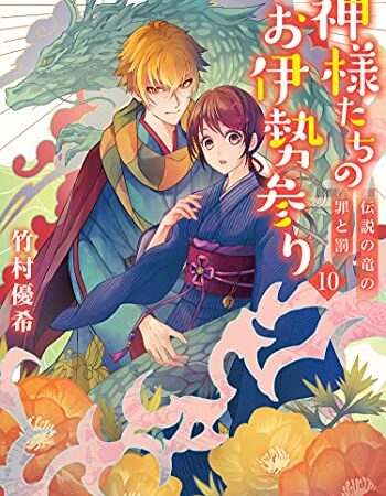 神様たちのお伊勢参り ： 10 伝説の竜の罪と罰 (双葉文庫)