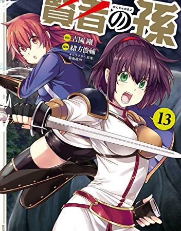賢者の孫(13) (角川コミックス・エース)