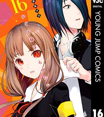 かぐや様は告らせたい～天才たちの恋愛頭脳戦～ 16 (ヤングジャンプコミックスDIGITAL)