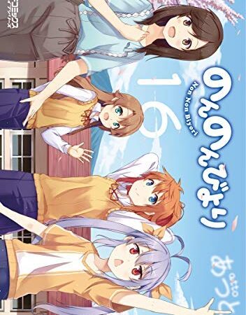 【コミック】のんのんびより（全１６巻）