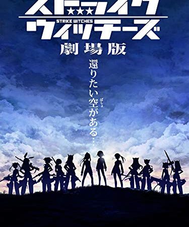 ストライクウィッチーズ　劇場版