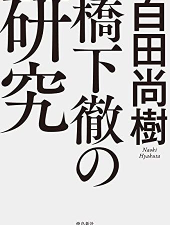 橋下徹の研究