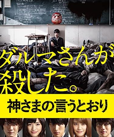 神さまの言うとおり