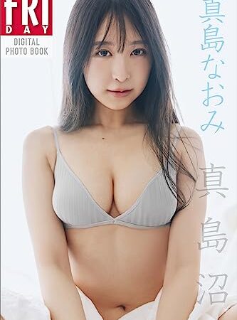 真島なおみ「真島沼」ＦＲＩＤＡＹデジタル写真集