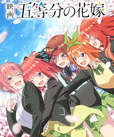 映画「五等分の花嫁」