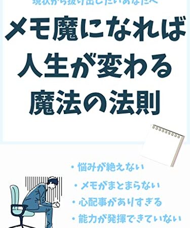 メモ魔になれば人生が変わる魔法の法則: メモの魔力をまだ知らない…メモ魔になれば人生変わる、具体的な魔法の法則を知り人生を大きく変えよう！　学び、悩み、人間関係、実用書、ノート 書き方、書き方、メモ帳、メモ、ペン字、自己啓発