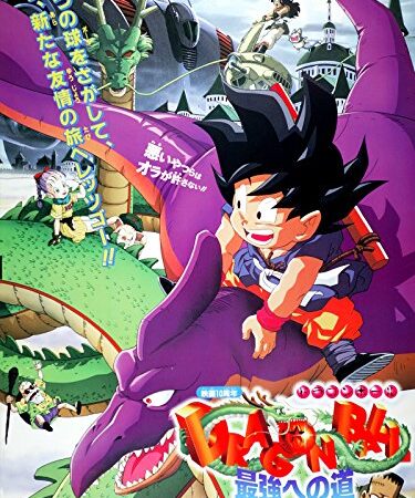 劇場版　ドラゴンボール　最強への道