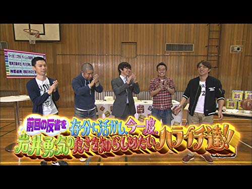 #226『前回の反省を存分に活かし、今一度、岩井勇気の良さを知らしめたいハライチ達！！』