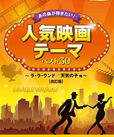 ピアノソロ あの曲が弾きたい! 人気映画テーマ ベスト30~ラ・ラ・ランド/天気の子他~【改訂版】