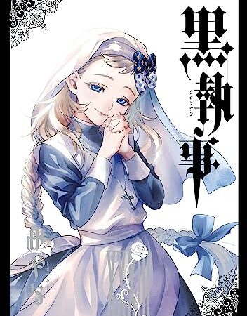 黒執事 33巻 (デジタル版Gファンタジーコミックス)