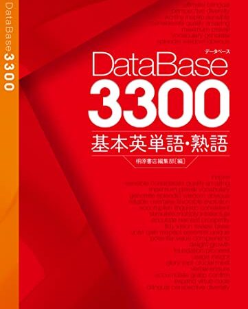 データベース3300 基本英単語・熟語