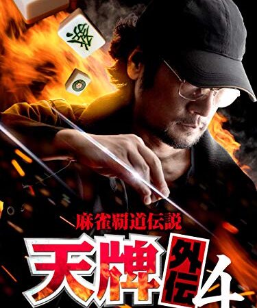 麻雀覇道伝説 天牌外伝4