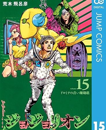 ジョジョの奇妙な冒険 第8部 ジョジョリオン 15 (ジャンプコミックスDIGITAL)