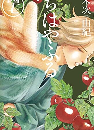 ちはやふる（４７） (BE・LOVEコミックス)