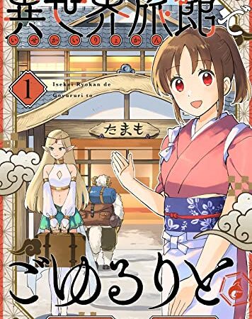 異世界旅館でごゆるりと（１） (COMICアンブル)