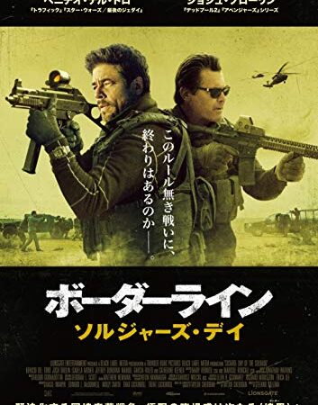 ボーダーライン：ソルジャーズ・デイ [DVD]