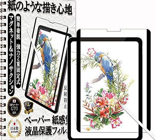 GTO フィルム ペーパー 紙 テクスチャ 着脱式 アンチグレア iPad Pro 11 2022 第4世代 M2/iPad Air 第 5世代 Air5 2022/iPad Air 第 4世代 2020/iPad Pro 11 2021/2020/2018 iPad Air 10.9 用 保護フィルム マグネット & ナノサクション 2重固定式 ケント 紙のような描き心地 反射防止 磁石 指紋防止 撥水撥油 3D タッチ 日本製 For アイパッド iPad Air 第5/4世代 iPad Pro 11