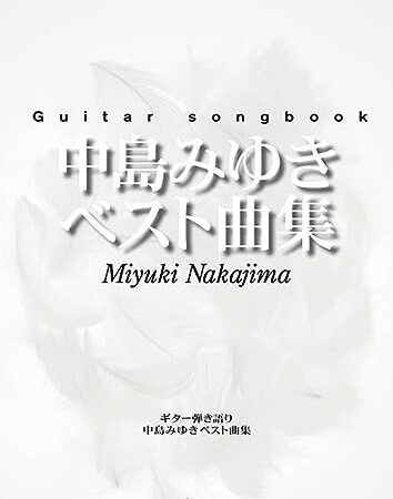Guitar songbook 中島みゆき ベスト曲集 (楽譜)