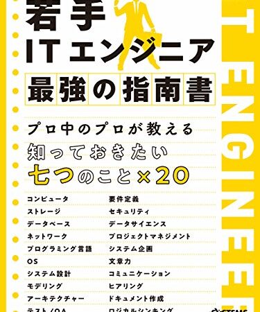 若手ITエンジニア 最強の指南書