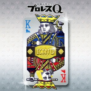 プロレスQ KING